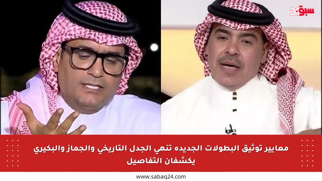 معايير توثيق البطولات الجديدة تنهي الجدل التاريخي والجماز والبكيري يكشفان التفاصيل